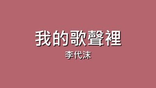 李代沫  我的歌聲裡【歌詞】 [upl. by Alessig]