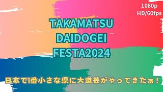 季節外れの暑さでも大盛り上がりだったTAKAMATSU DAIDOGEIフェスタ2024を見に行ってきた streetperformance 大道芸 [upl. by Petersen]