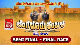 BENGALURU KAMBALA quot SEMI FINALE  FINAL RACE quot ಬೆಂಗಳೂರು ಕಂಬಳ ನೇರಪ್ರಸಾರ Kambala Live From Bangalore [upl. by Simeon]