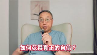 如何获得真正的自信？ [upl. by Theda]