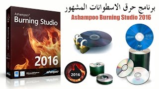 برنامج Ashampoo Burning Studio 2016 لنسخ الاسطوانات [upl. by Dewees]