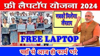 फ्री लैपटॉप योजना 2024  free laptop yojana 2024  फ्री लैपटॉप योजना ऑनलाइन फॉर्म [upl. by Sholem466]