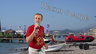 ⚓Песня о море  Сергей Орлов 2024⚓ [upl. by Anemolihp]