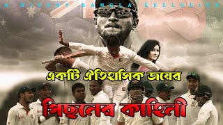 যেভাবে সেদিন অস্ট্রেলিয়াকে কাদিয়ে ছেড়েছিলাম  BD vs Aus  Bissoy Bangla [upl. by Balliett466]