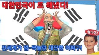 전세계가 놀란 대한민국의 어쩌구 [upl. by Sansone]