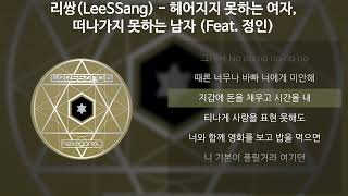 리쌍LeeSSang  헤어지지 못하는 여자 떠나가지 못하는 남자 Feat 정인 가사Lyrics [upl. by Aserret]