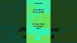 কন্যা রাশির জাতক জাতিকার বৈশিষ্ট্য কন্যা রাশির মানুষ কেমন হয় konna rashir manush kemon hoy [upl. by Alcott]