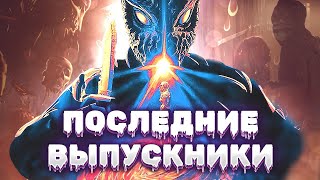 КРОВАВАЯ НОЧЬ ВЫПУСКНИКОВ С СЕРИЙНЫМ УБИЙЦЕЙ Ужасы на выпускном Ужасы Драма Последние выпускники [upl. by Nnylacissej]