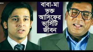 বাবা মা ভক্ত আসিফের ভার্সিটি জীবন l Asif l Mosarraf Karim l Jovan l Toya l Allen Shuvro l Mehjabin [upl. by Oaoj]