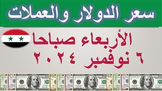 سعر الدولار اليوم في سوريا  الأربعاء ٦ نوفمبر ٢٠٢٤ [upl. by Eznyl78]