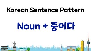 Learn Korean  Noun  중이다 [upl. by Anoiuq]