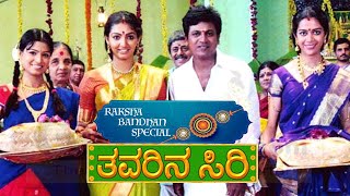 ರಕ್ಷಾ ಬಂಧನ ವಿಶೇಷ ತವರಿನ ಸಿರಿ ಕನ್ನಡ ಚಿತ್ರ  Raksha Bandhan Special Thavarina Siri Kannada Movie [upl. by Graubert]