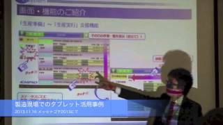 製造現場でのタブレット活用事例（メッセナゴヤ2013） [upl. by Narine]