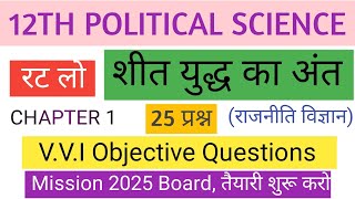 12th political science शीत युद्ध का अंत chapter 1 objective question and answers sonu classesz2t [upl. by Zwart]