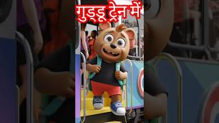 Guddu ko train mila chorshortsytshortsviraltrendingmajedarkahanaiyann [upl. by Neelyaj]