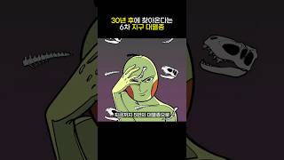 30년 후 지구가 멸종할지도 모름 교양만두 만두의서재 shorts 멸종 무서운이야기 베스트셀러 찬란한멸종 [upl. by Ahsirk]