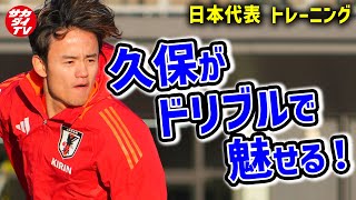 【日本代表】急遽決定、日本での公開練習！ミニゲームで久保のドリブルが光る！？ [upl. by Zitella]