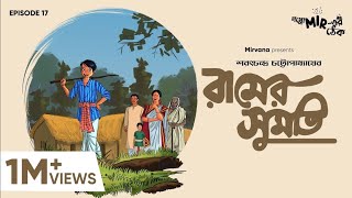 শেষপর্যন্ত রামের সুমতি হল কি GoppoMirerThek Episode 17 [upl. by Anoit750]