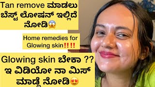 SKIN CARE TIPS IN KANNADABEST LOTION FOR TANNINGHOME REMEDIES FOR GLOWING SKIN❤️‍🩹 [upl. by Akirahs]