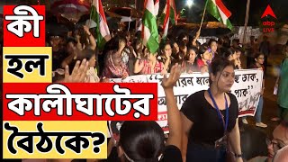 RG Kar Live শেষ হল মুখ্যমন্ত্রীআন্দোলনকারী বৈঠক। কী হল বৈঠকে ABP Ananda Live [upl. by Lledner]