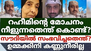 റഹീമിൻ്റെ മോചനം നീളുന്നതെന്ത് കൊണ്ട് സൗദിയിൽ സംഭവിച്ചതെന്ത് ഉമ്മക്കിനി കണ്ണുനീരില്ല [upl. by Eirellav]