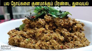 பிரண்டை துவையல்  Pirandai Thuvaiyal  Pirandai Chutney  Adamant Creeper Chutney [upl. by Studdard]