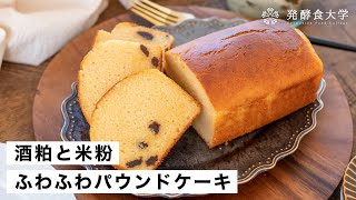 【酒粕】しっとりふわふわパウンドケーキ｜米粉と豆乳で作るレシピ・作り方 [upl. by Sherrer]