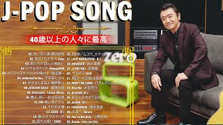 【広告なし】1990〜2000年代を代表する邦楽ヒット曲  jpop 90 年代 名曲 邦楽 メド 🎧 2000年 ヒット曲 メドレ 🌊🌊🌊 90年代 全名曲ミリオンヒット [upl. by Ahteral]