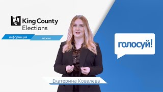 Vote and Make Your Voice Heard  King County Elections Russian [upl. by Dysart43]