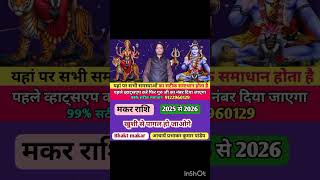 Makar rashi 2025 to 2026 astrology [upl. by Slifka346]