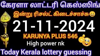 KERALA LOTTERY  21112024  KARUNYA PLUS 546  High power nk  TODAY lottery guessing [upl. by Blanka]