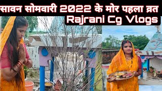 मोर पहला सावन सोमवार व्रत 2022 cg vlog  rajrani cg vlog today new cg vlogs 2022 [upl. by Nnarefinnej269]