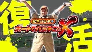 【リニューアルして復活！】松本バッチのボートでバッチこいＸ 1 前半【松本バッチ＆鬼Dイッチー】ボートレース津 [upl. by Ggerg]