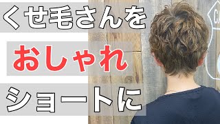 気分はパリ♪くせ毛をベリーショートにしたらめちゃくちゃ可愛くなっちゃった‼︎めっちゃいいカットとめっちゃいいカラー [upl. by Yrak]