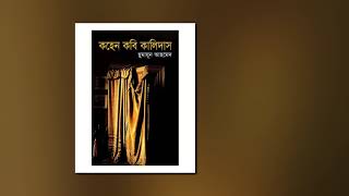 Kohen Kobi Kalidas  Misir Ali  Bangla Audio Book  Humayun Ahmed  Part 13 [upl. by Licna]