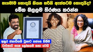 හැමෝම හොඳයි කියන හරිනි ඇත්තටම හොඳයිද  Dr Harini Amarasuriyas Life Story [upl. by Ignatia]