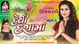 DEVI DASHAMA  Dj Nonstop part 1  KINJAL DAVE  produce by StudioSaraswati [upl. by Acihsay]