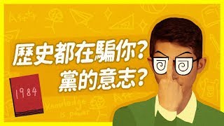 NEW 『歷史可以騙多大？1984告訴你ft 博恩』 《學霸話經典》EP0｜臺灣吧TaiwanBar [upl. by Ambrogino]