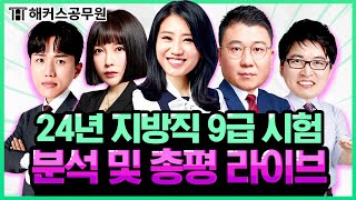 6월 22일 토 15시｜2024년 지방직 9급 공무원 시험 총평 LIVE｜해커스공무원 [upl. by Drapehs]