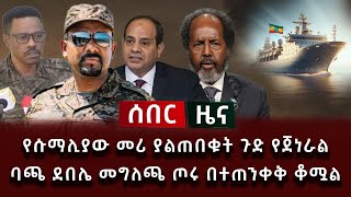 ሰበር ዜና  የሱማሊያው መሪ ያልጠበቁት ጉድ የጀነራል ባጫ ደበሌ መግለጫ ጦሩ በተጠንቀቅ ቆሟል [upl. by Lundt]