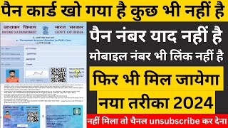 pan card kho gaya hai kaise nikale 2024 पैन कार्ड खो गया है दोबारा कैसे मंगाए lost pan card apply [upl. by Retsbew106]