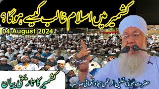 kashmir Mai Islam galib Kab Hoga  Hazrat Maulana Sajjad Nomani SB DB [upl. by Yecies]