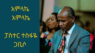 አምላኬ አምላኬ በፓስተር ተስፋዬ ጋቢሶ Amlake Amlake by Pastor Tesfaye Gabiso [upl. by Hsirrap]