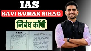 IAS Ravi Kumar Sihag की निबंध कॉपी📚🖊 UPSC Hindi Medium Ravi copy  ias ravikumarsihag [upl. by Wally]