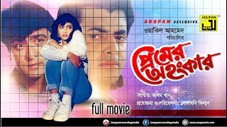 Premer Ahankar  প্রেমের অহংকার  Shabnur Omor Sani amp Amit Hassan  Bangla Full Movie  Anupam [upl. by Sherwin]