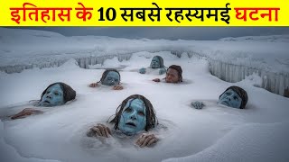 इतिहास के दिल दहला देने वाले 10 सबसे रहस्यमयी घटनाएँ  10 most mysterious events in history [upl. by Viridissa564]