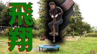 人類初ホッピングトランポリンで大ジャンプ｜Pogo stick  Trampoline [upl. by Piks]