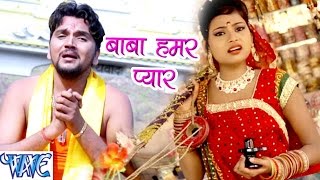 बाबा हमार प्यार  Baba Dham Chali  Gunjan Singh  Bhojpuri Kanwar Songs 2016 new WaveMusicIndia [upl. by Oknuj]