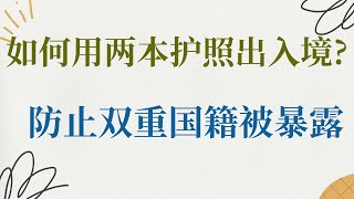 如何用两本护照出入境 防止双重国籍被暴露 [upl. by Brentt]