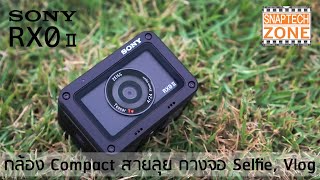 รีวิวกล้อง Sony RX0 II ลุยได้ ทำ Vlog ได้ SnapTech Review EP81 [upl. by Shevlo649]